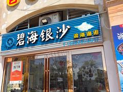 -碧海银沙海鲜餐厅(恒大海上威尼斯店)