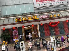 门面-湘阁里辣(沙井华润万家店)