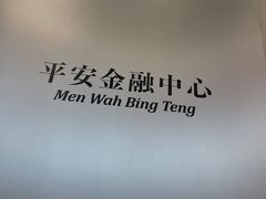 -敏华冰厅(平安金融中心店)