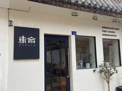 门面-东俞·韩式料理(院东街店)