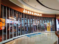 -金逸影城(宝安大仟里IMAX激光店)