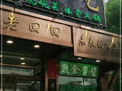 门面-老回回小吃(百万庄店)