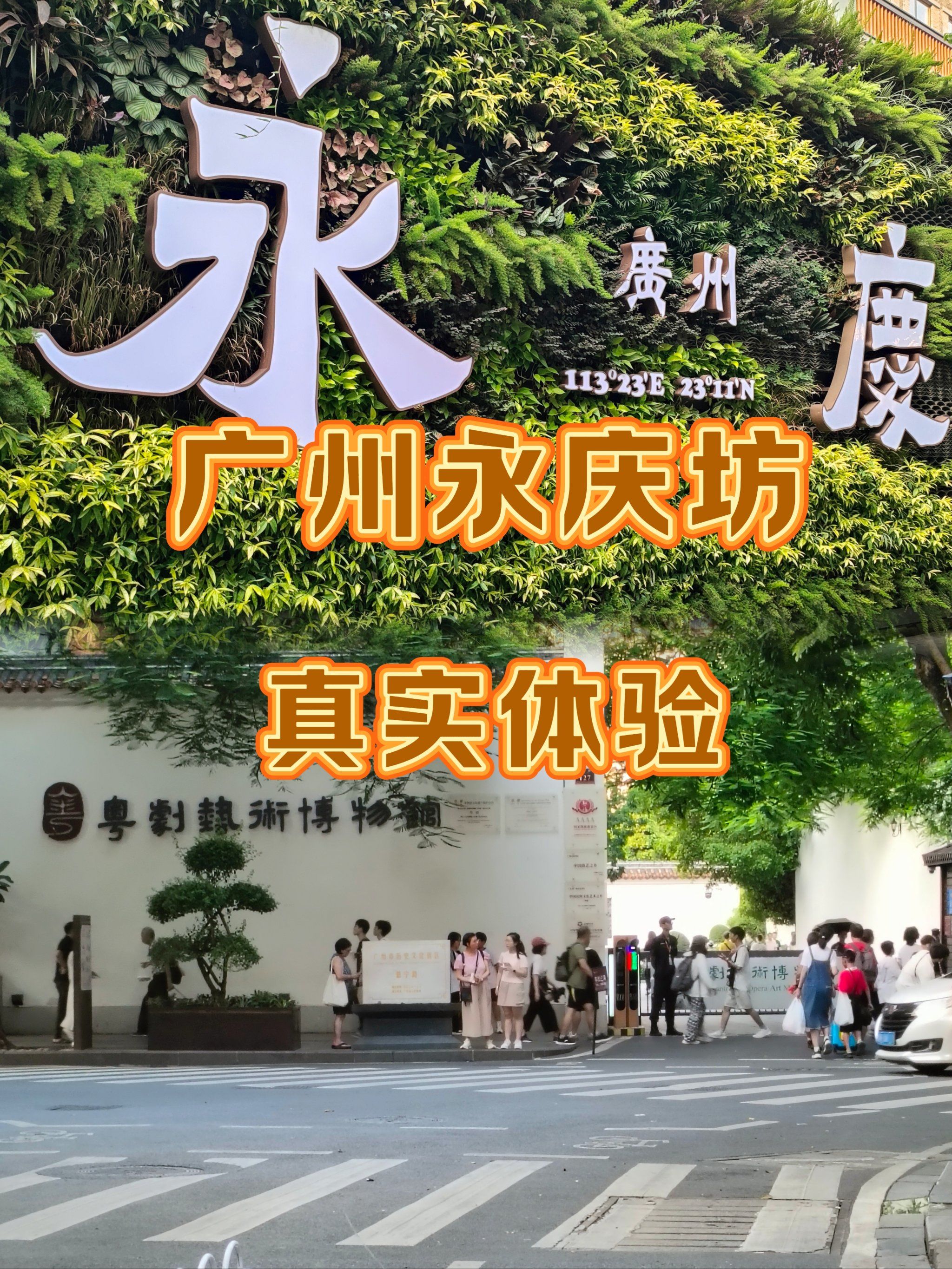 广州永庆坊 | 拒绝踩雷74真实体验①