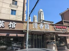 -清香园大连老菜馆(成仁街店)