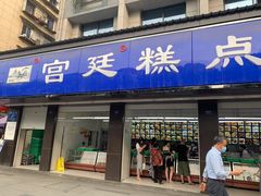 门面-宫廷糕点铺(建设路店)