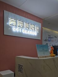 -茜茜美妍堂·华熙生物·甜朵体验中心