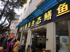 -铭记嘎洒生态鳝鱼(迎春街店)