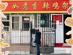 门面-如意香辣鸡架(总店)