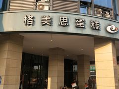 门面-格美思蛋糕gemce cake(托乐嘉店)