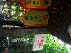 android_upload_pic-西关明记肠粉(荔枝湾店)