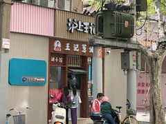 -沪上王记葱油饼(襄阳南路店)