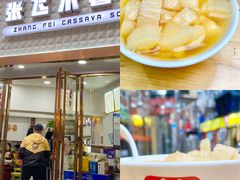 -张飞木薯羹(金鱼巷店)