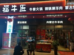 门面-额尔敦草原涮羊肉·烧烤(冻青树总店)