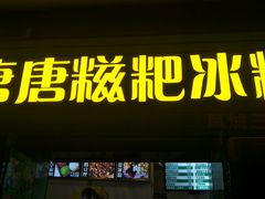 门面-糖糖冰粉(凤城三路总店)