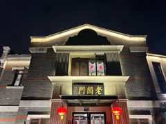 -老阊门菜馆(山塘街店)
