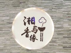 门面-湘与香缘·湖南菜(王府井北京市百货大楼店)