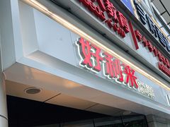 门面-好利来(交大店)
