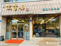门面-笑来喜馄饨小笼工坊店(湖滨街店)