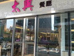 门面-太兴餐厅(东方广场分店)
