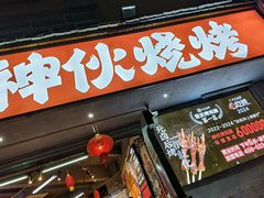 -神伙烧烤(南坪总店)