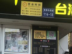 门面-台湾味正点车轮饼可丽饼(南禅寺店)