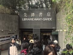 -先锋书店(五台山总店)