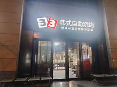 -33韩式自助烧烤(环城南路店)