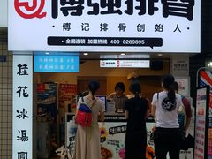 门面-傅强排骨(成都总店)