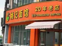 -姚记面馆(瑶琳路店)