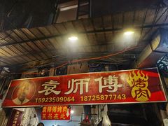 门面-袁师傅烤肉(弹子石店)