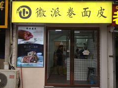 门面-小竖点徽派卷面皮(洪都店)