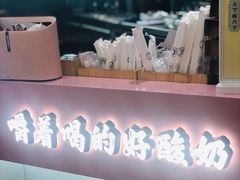 -我是酸奶君(壹方城店)