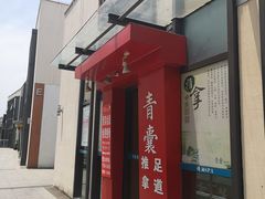 -青囊推拿足道