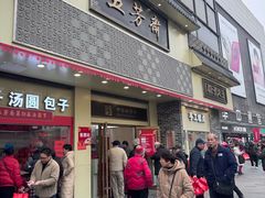 -五芳斋(中山大道总店)