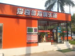 -爱奇体育俱乐部(奥体中心店)