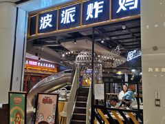 门面-BOPEYE·波派炸鸡(河西中央商场店)