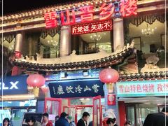 -雪山晋乡楼(食品街店)