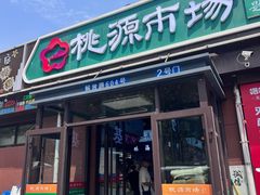 -桃源市场(解放路店)