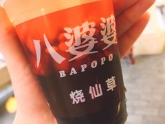 -八婆婆烧仙草(中山路店)