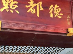 门面-点都德(大茶楼店)