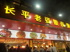 门面-长平老姿娘夜粥(平东一街店)