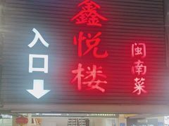 -鑫悦楼煎蟹·16年海鲜大排档