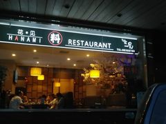 -北京花见餐饮管理有限公司