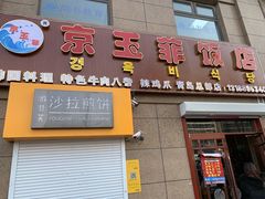 门面-京玉菲饭店(李村店)