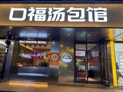-口福汤包馆(融汇店)