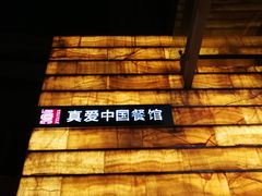 -真爱中国餐馆·年华店(朱雀大街店)