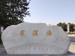 -卢沟桥文化旅游区