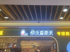 -快乐爱斯米牛排自助(金州安盛店)