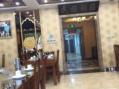 大堂-民族饭荘(新华大街店)
