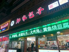 -郑家包子牛肉拉面(尚勤路店)